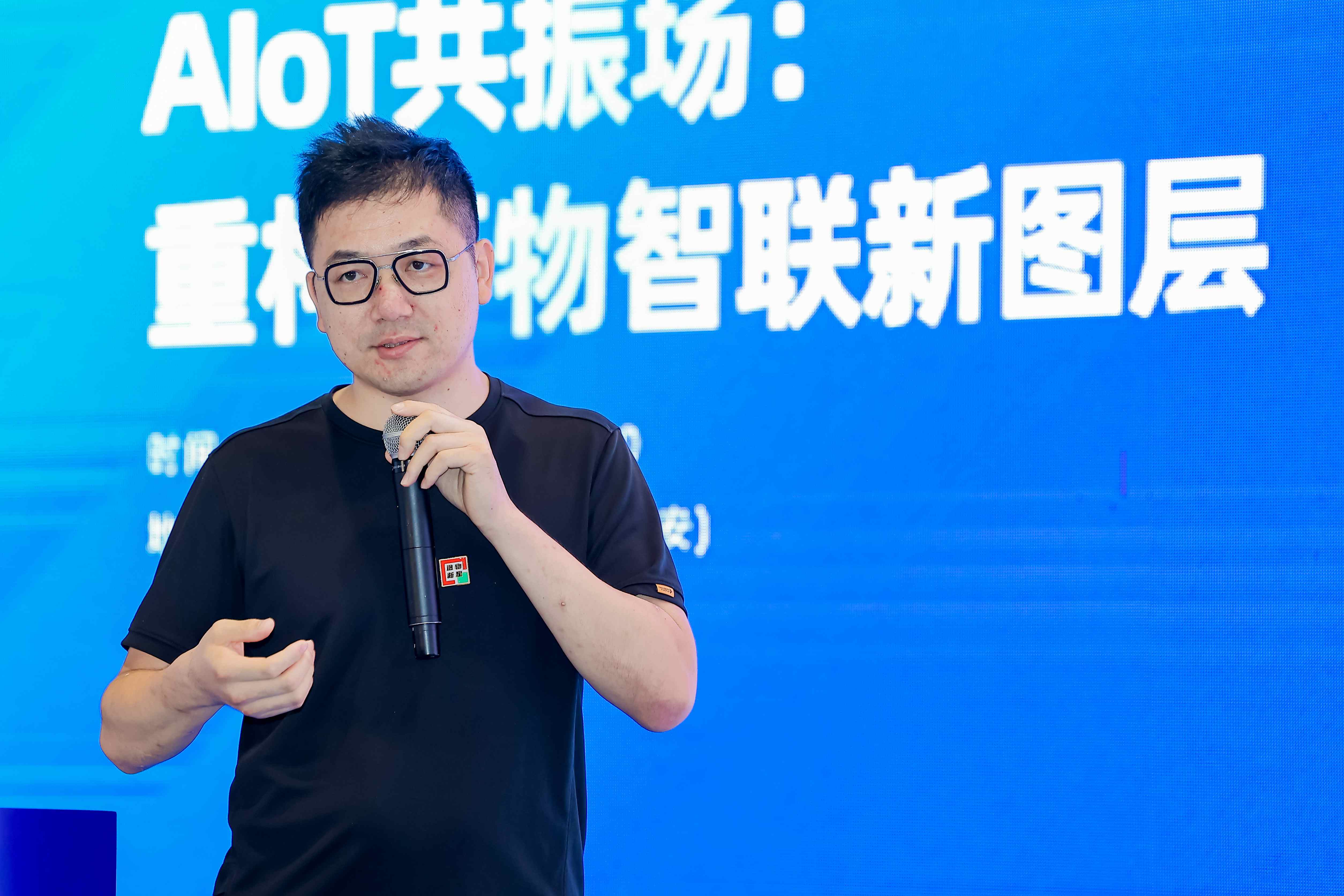 源创会—AIoT 共振场重构万物智联新图层